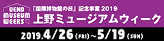 上野ミュージアムウィーク「国際博物館の日」記念事業2019