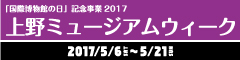 上野ミュージアムウィーク