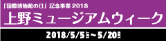 上野ミュージアムウィーク