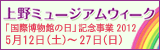 上野ミュージアムウィーク