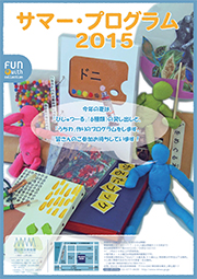 《サマープログラム2015》