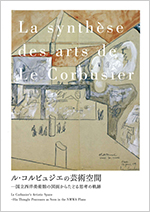 ル・コルビュジエの芸術空間―国立西洋美術館の図面からたどる思考の軌跡