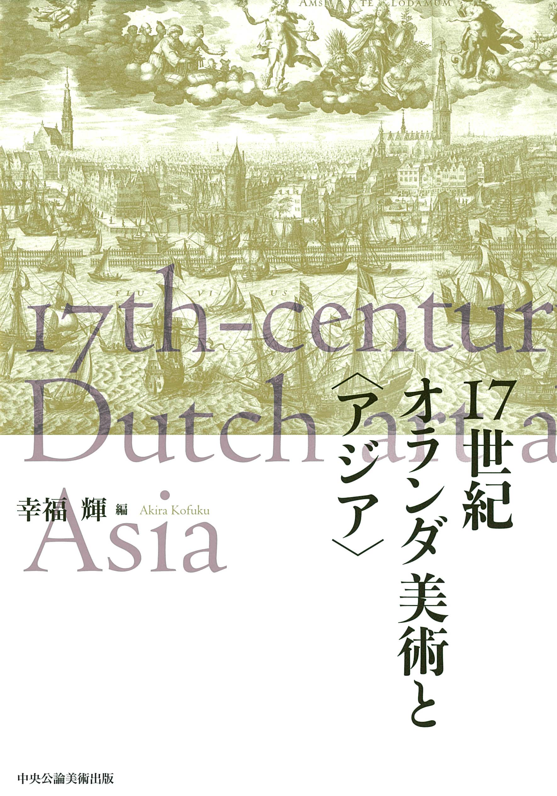 17世紀オランダ美術と〈アジア〉