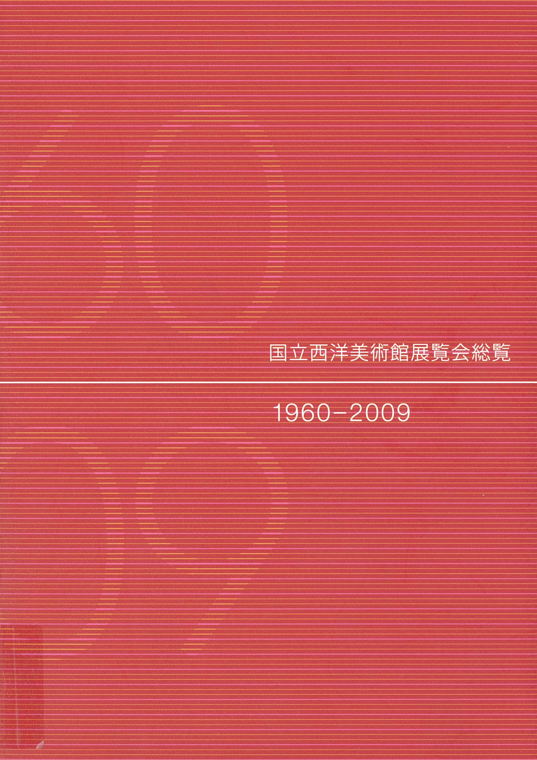 国立西洋美術館展覧会総覧 1960-2009