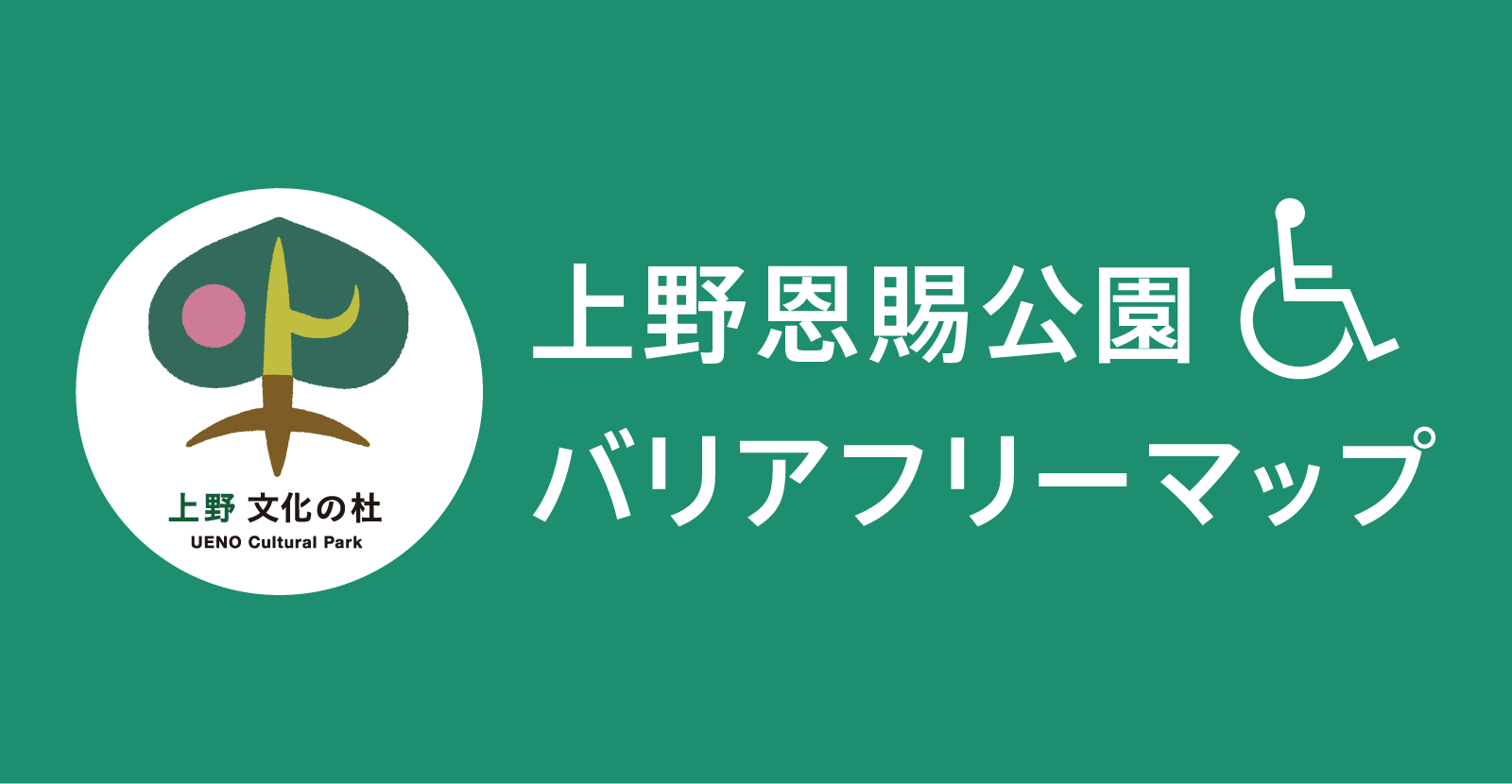 上野恩賜公園のバリアフリーマップ