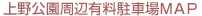 上野公園周辺有料駐車場MAP