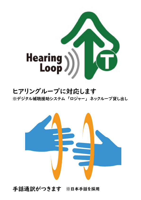 ヒアリングループ対応・手話通訳がつきます