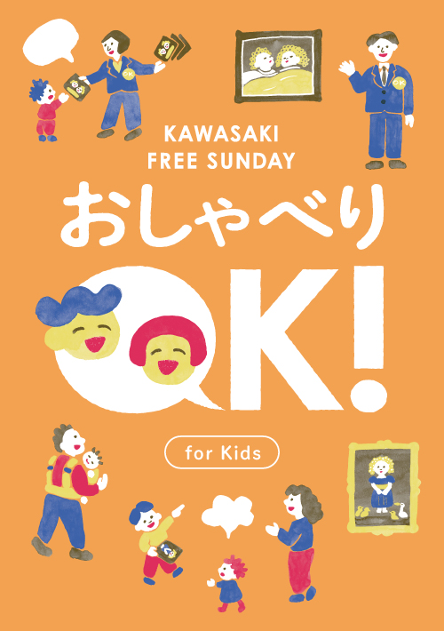 おしゃべりOK！Kawasaki Free Sunday
～for Kids～の画像