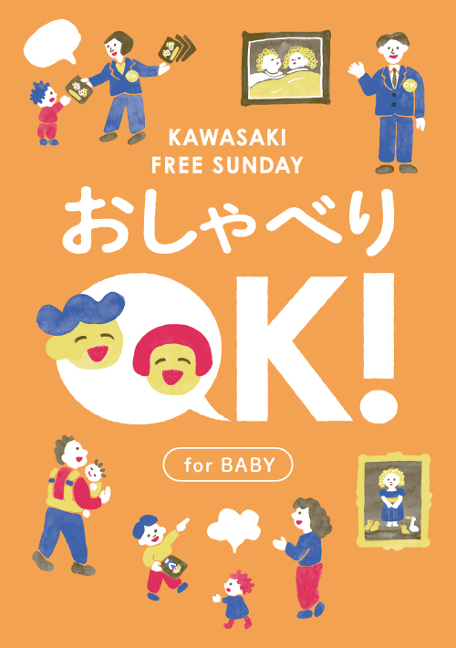 おしゃべりOK!Kawasaki Free Sunday
~for BABY~の画像