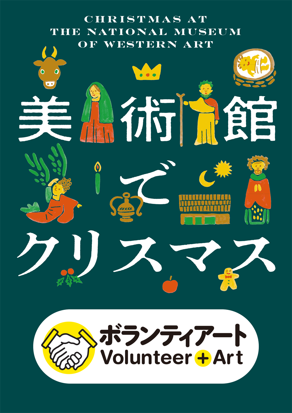 【美術館でクリスマス】ボランティアート「作ろう！飾ろう！トゥインクル★チャーム」の画像