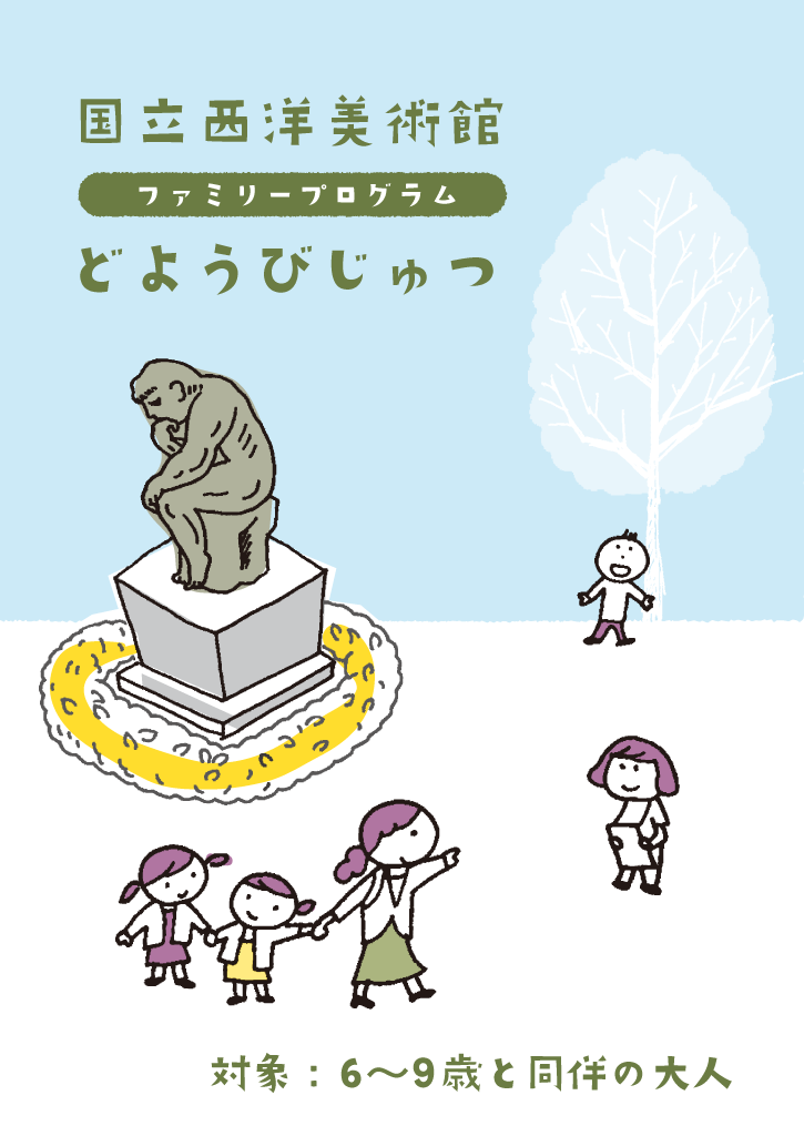 国立西洋美術館　ファミリープログラム　どようびじゅつ　対象：6～9歳と同伴の大人