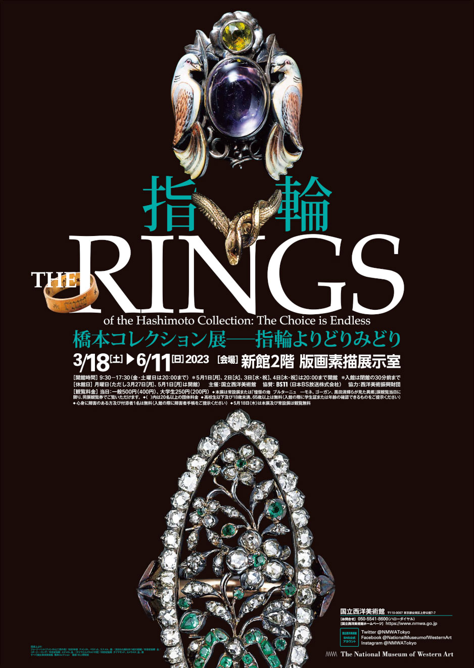 [신관　판화・소묘 전시실]하시모토 컬렉션:무궁무진한 반지들