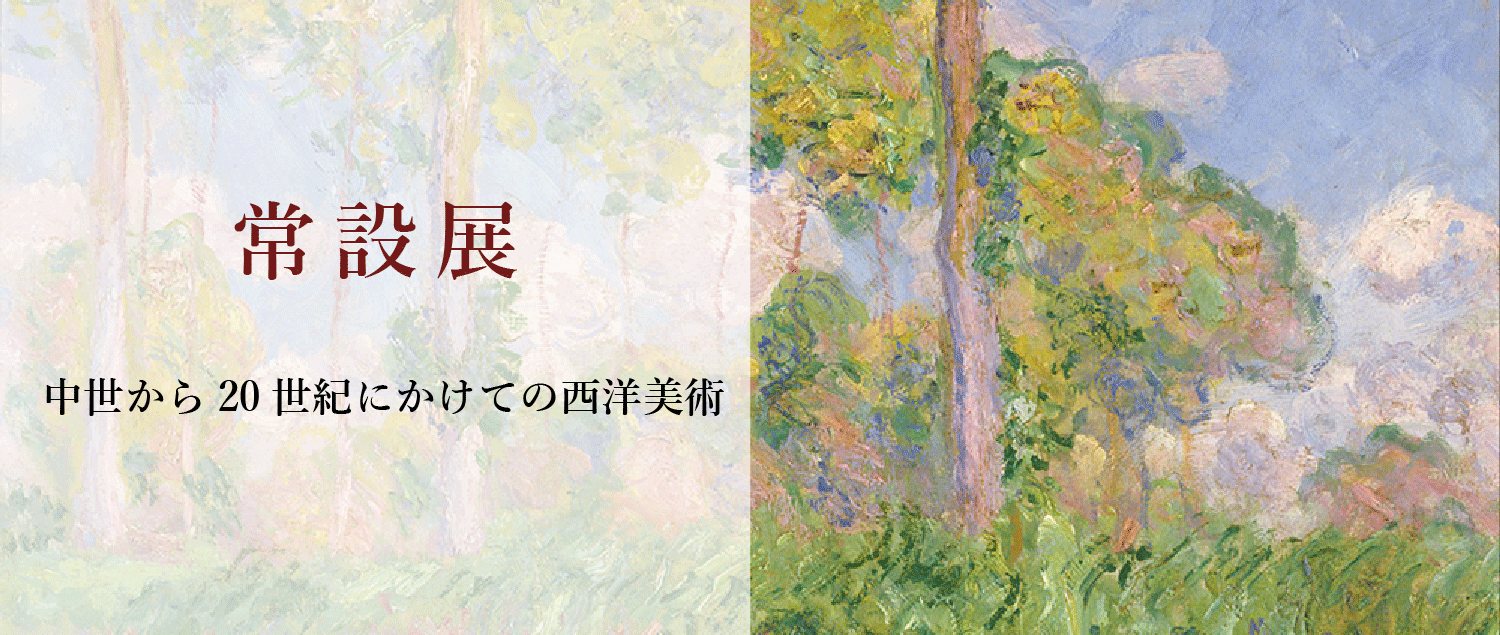 常設展 中世から20世紀にかけての西洋絵画とフランス近代彫刻
