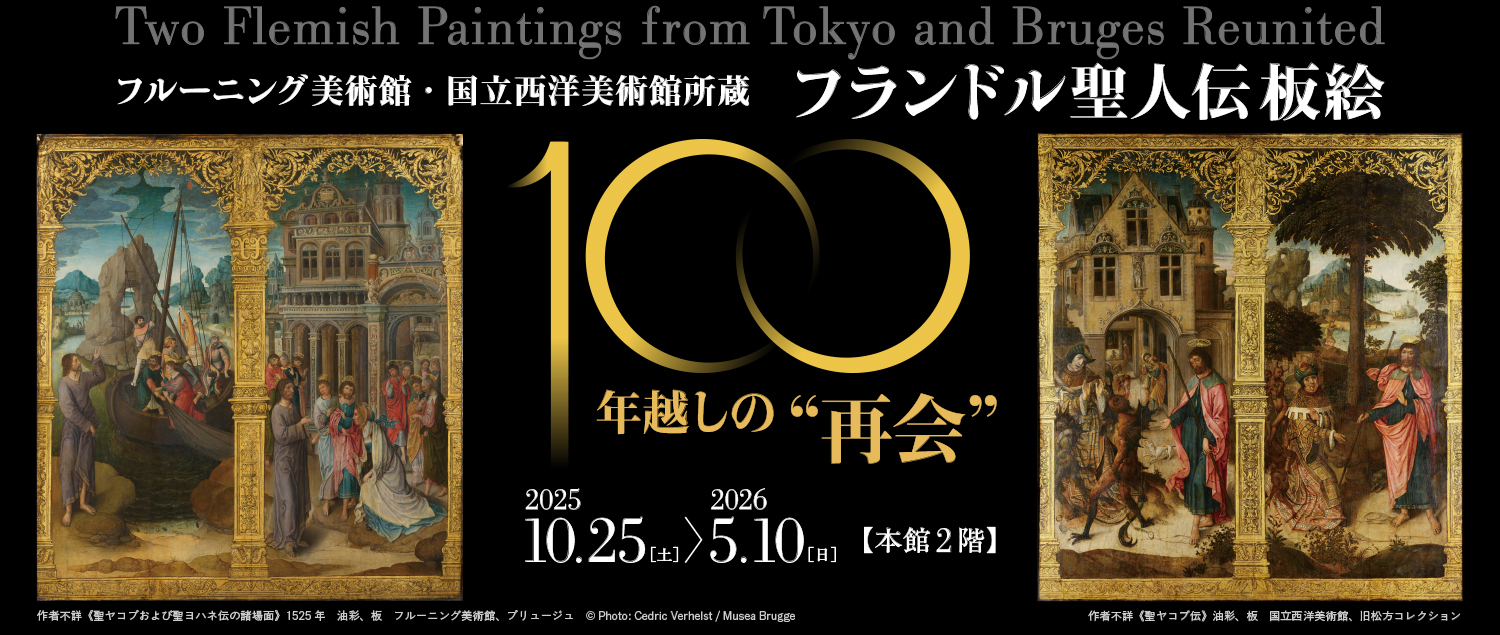 フランドル聖人伝板絵―100年越しの“再会”