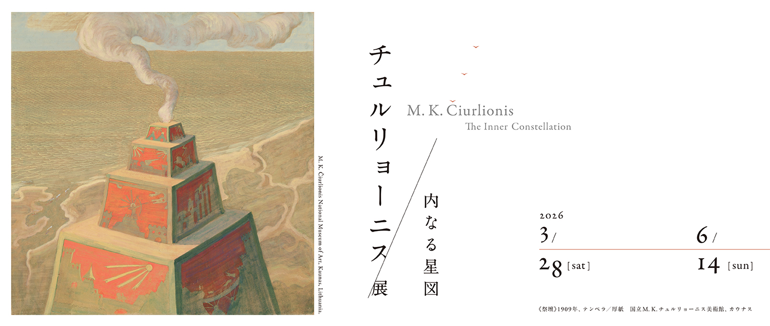 チュルリョーニス展 内なる星図”