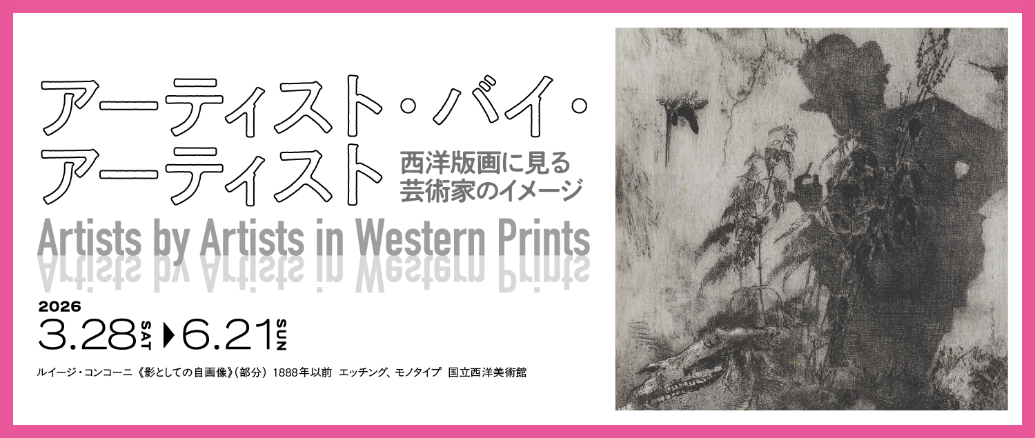 アーティスト・バイ・アーティスト――西洋版画に見る芸術家のイメージ