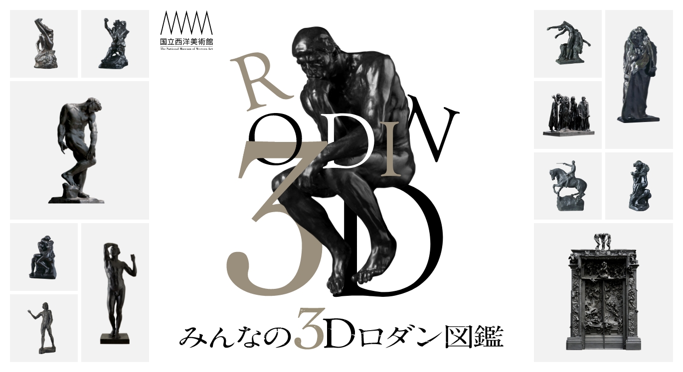 みんなの3Dロダン図鑑